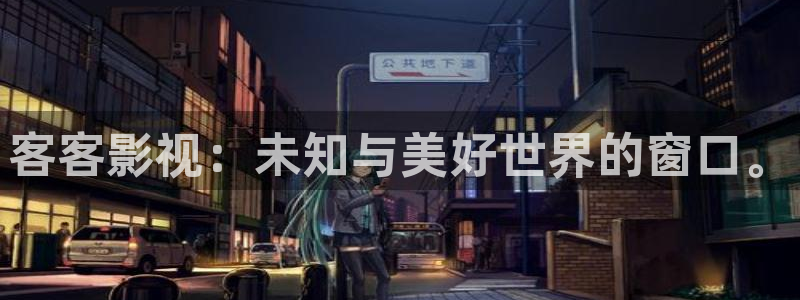 人人曰人人插视频：客客影视：未知与美好世界的窗口。