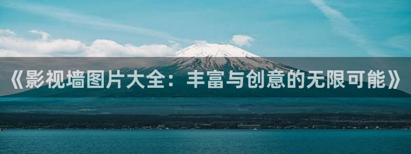 人人澡国产精品视频：《影视墙图片大全：丰富与创意的无限可能》